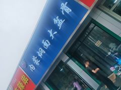 门面-内蒙焖面大盆骨餐馆(山大路店)