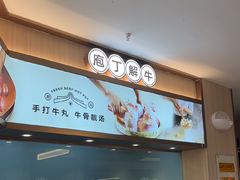 -宴全牛粤来越牛潮汕鲜牛肉火锅(海州万达广场店)