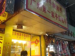 门面-天添手撕猪手(德政中路店)