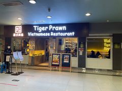 门面-大头虾越式风味餐厅(光明广场店)