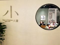 -小大董·烤鸭(凤凰汇店)