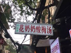 -花奶奶酸梅汤·晨晨的店(大皮院西口店)
