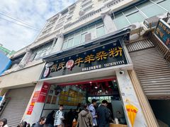 -熊氏牛羊杂粉(龙眼井总店)