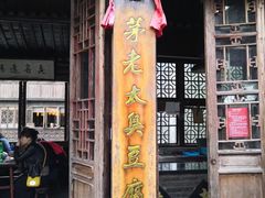 门面-茅老太臭豆腐