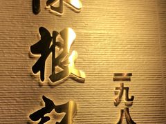 -陈根记大牌档