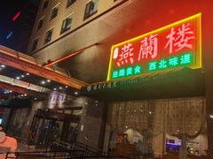 -燕兰楼·清真西北融合菜(亚运村店)