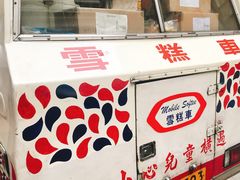 -富豪雪糕车流动点(尖沙咀店)