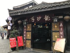 门面-龙抄手(文殊坊店)