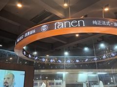 -FANEN法念·烘焙·甜点(万象城店)