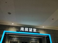 -东京都厅舍