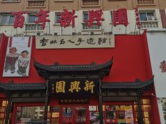 -新兴园饺子馆(河南街店)