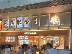 -破店肥哈·东北烧烤·夜宵(南山保利店)