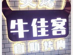 -牛佳客自助烤肉火锅餐厅(万泰汇店)