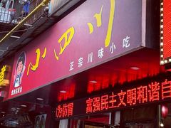 门面-爆炸头阿姨小四川正宗川味小吃(无任何分店)