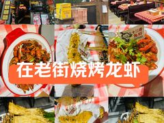 -在老街·淮安大排档·甜麻干煸龙虾·烧烤(河下古镇店)