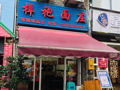 门面-梓袍面庄(渝北店)
