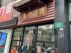 -高行汤团店(金高路店)