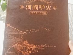 -培万河间驴火•驴肉火锅(东平店)