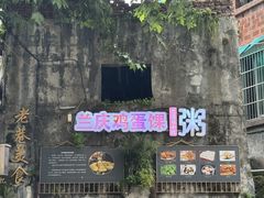-兰庆鸡蛋馃(人民路店)