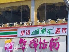 -华辉拉肠(金沙洲店)