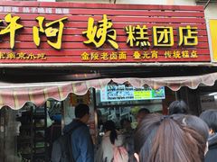 -许阿姨糕团店(南京总店)