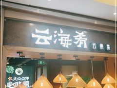 门面-西贝莜面村(近铁城市广场店)