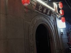-吴祥记潮州菜·百年老字号·砂锅粥