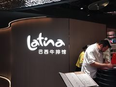 -拉蒂娜·巴西牛排馆 Latina·Brazilian Steakhouse(王府井喜悦店)