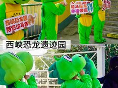 -中国西峡恐龙遗迹园