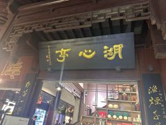 -豫园湖心亭茶楼