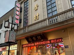 -稻香村(观前街店)