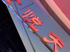 门面-食通天·寰宇集(杭州万象城店)