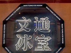 -文通冰室·港式茶餐厅(江汉路店)