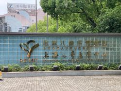 -上海交通大学医学院附属上海儿童医学中心(陆家嘴总院区)