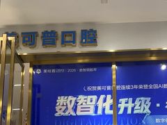 -美可普口腔医院(东街分店)