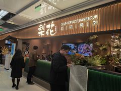 -梨花甄选自助烤肉(小寨原力场店)