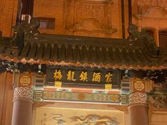 -梅龙镇酒家(南京西路总店)