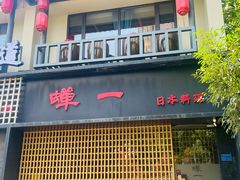 -蝉一日本料理(高新区店)