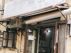 门面-老方子馅饼粥(台东店)
