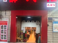 -醉八仙热酒馆(渝中店)