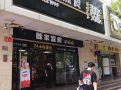 -魏家凉皮(协和店)