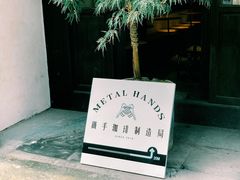 -Metal hands·铁手咖啡