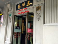 门面-五芳齋(云南南路店)