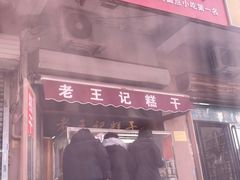 -老王记糕干(养鱼池路店)