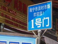 -淡村菜市场