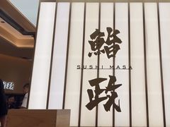 -鮨政·Omakase(港汇恒隆广场店)