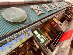 -贯贯吉·清真餐厅(浙江中路店)