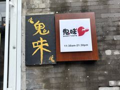 -鬼味烤翅(南锣鼓巷店)