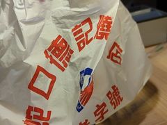 -老字号蛇口德记烧腊饭店·海鲜加工