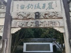 -严子陵钓台(富春江小三峡)